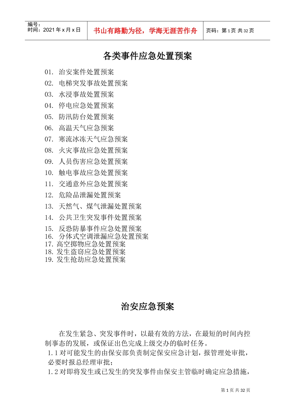 应急预案培训方案(DOC43页)_第1页