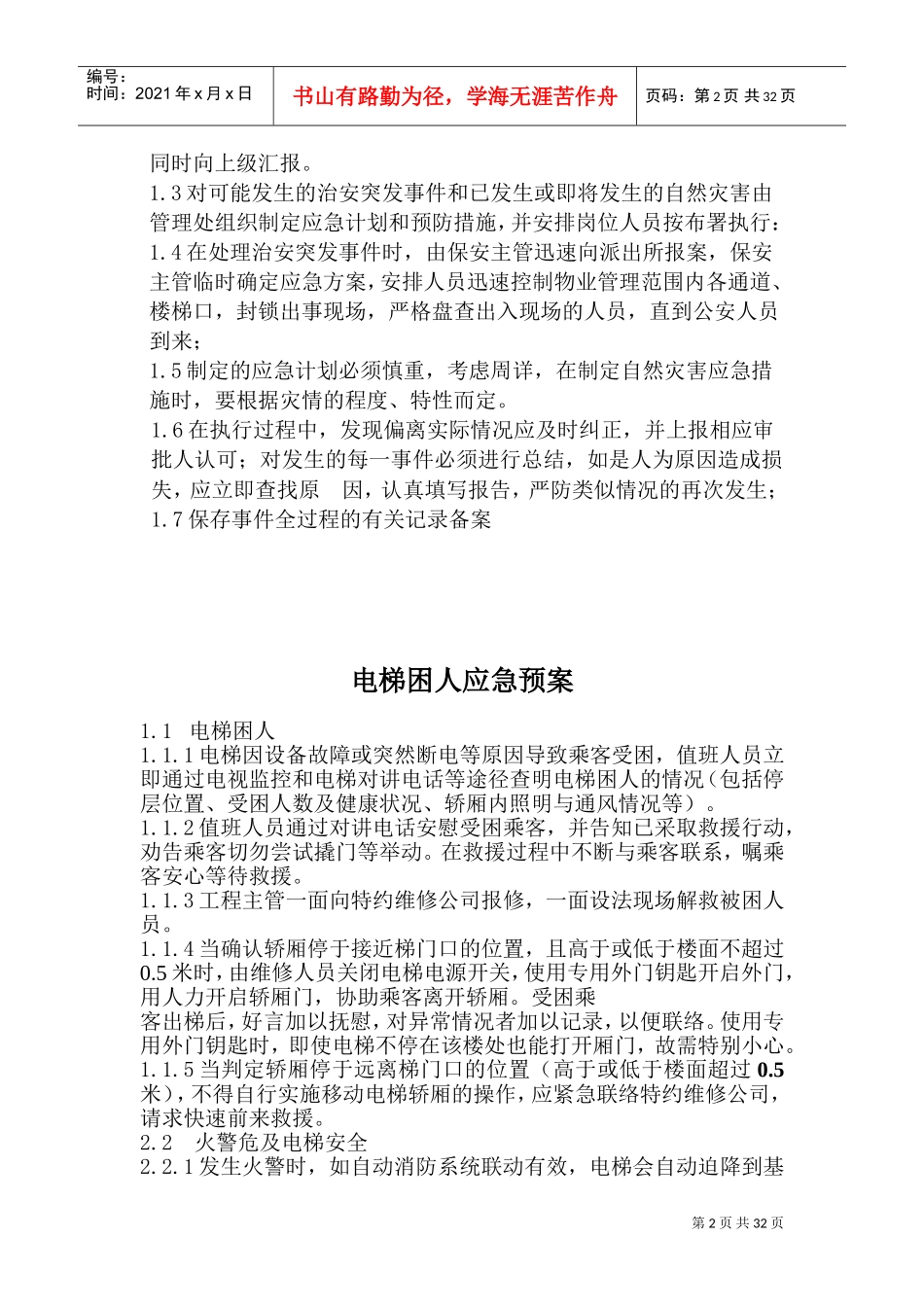 应急预案培训方案(DOC43页)_第2页