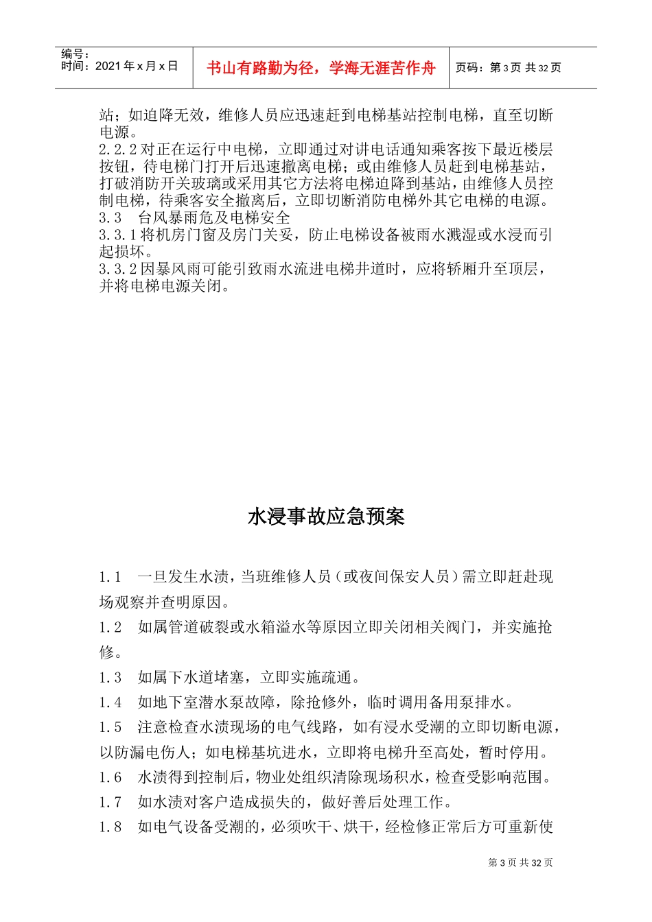 应急预案培训方案(DOC43页)_第3页