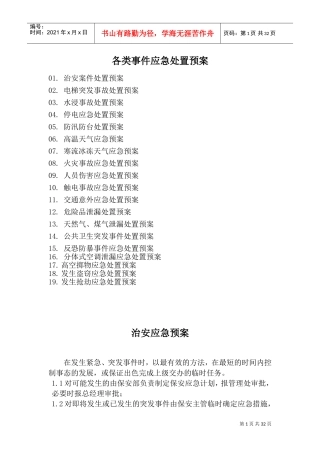 应急预案培训方案(DOC43页)