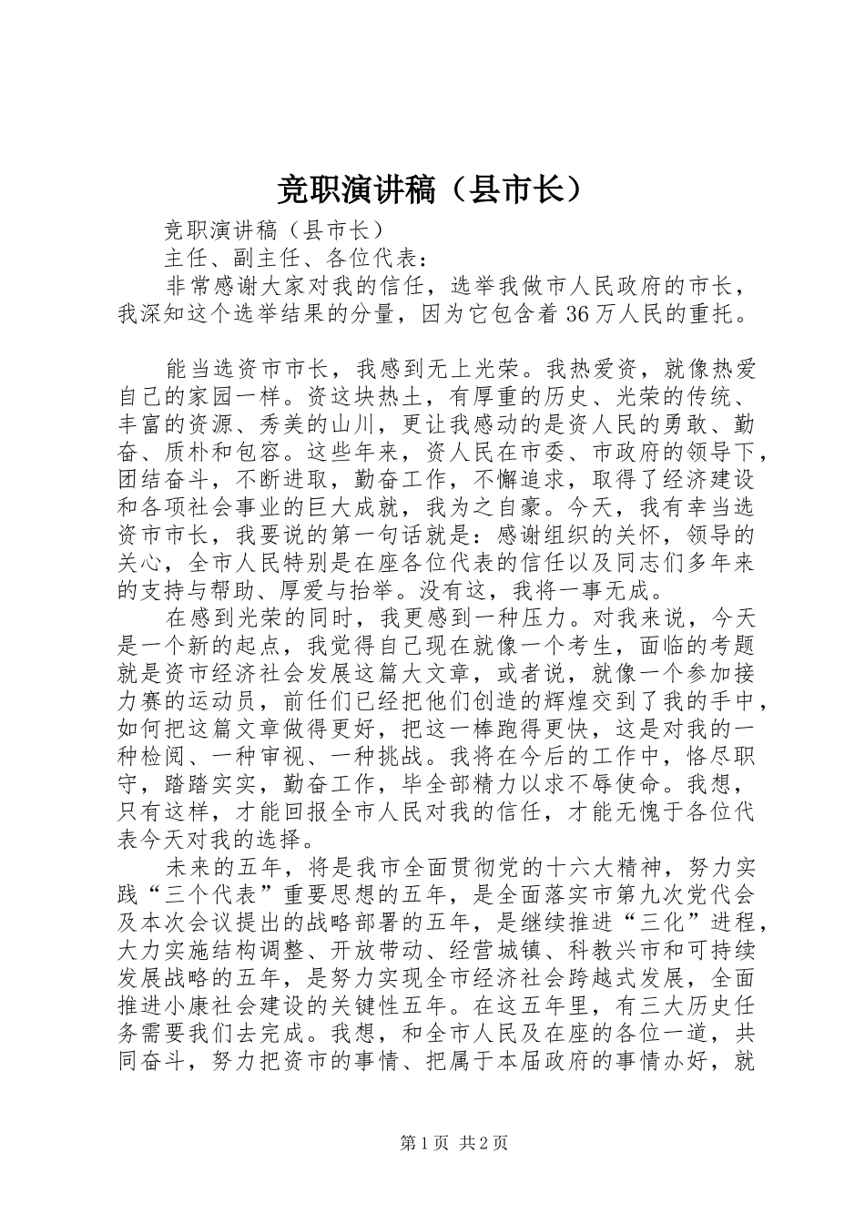 竞职演讲稿范文（县市长）_第1页