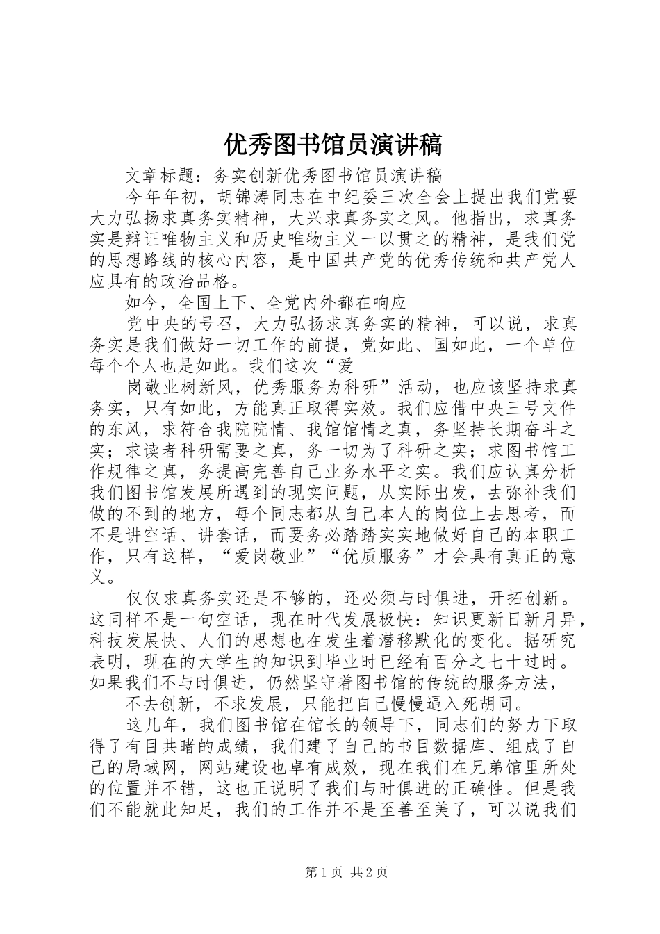 优秀图书馆员演讲稿范文_第1页