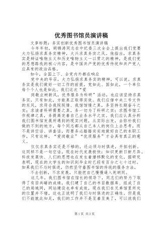 优秀图书馆员演讲稿范文