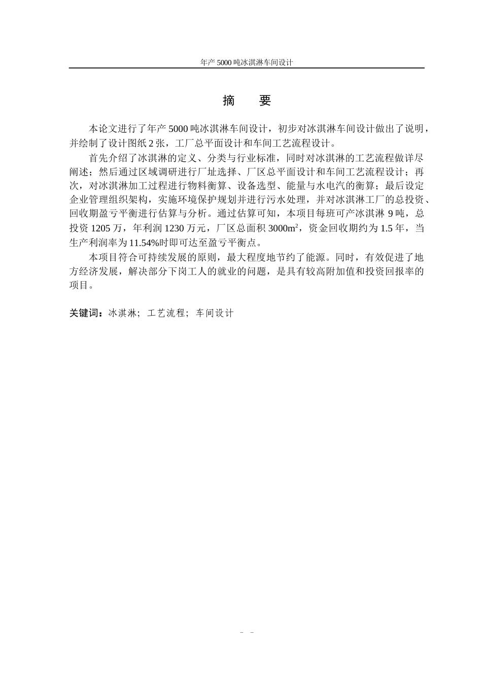 年产5000吨冰淇淋工厂设计_第2页