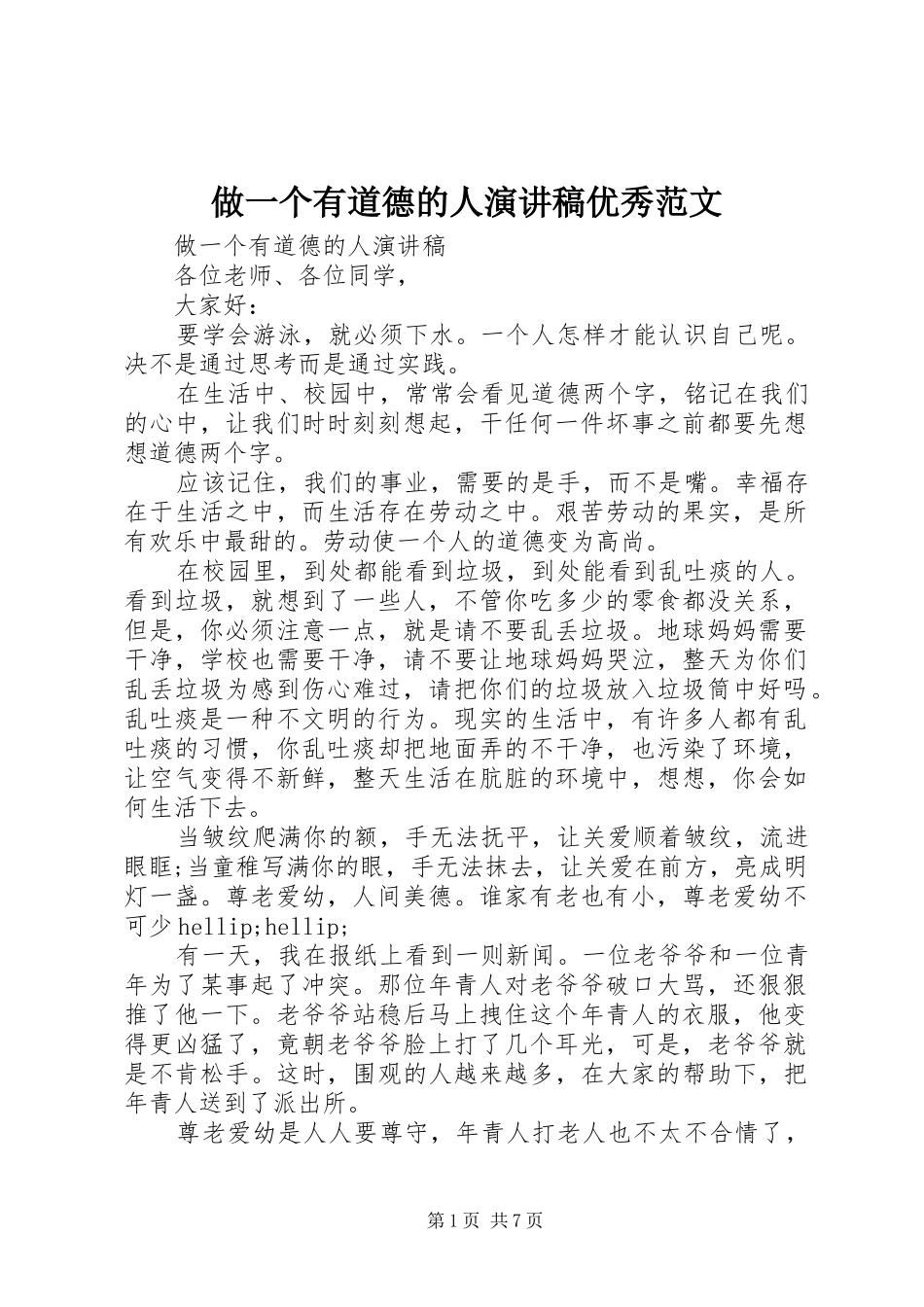 做一个有道德的人演讲稿优秀范文_第1页