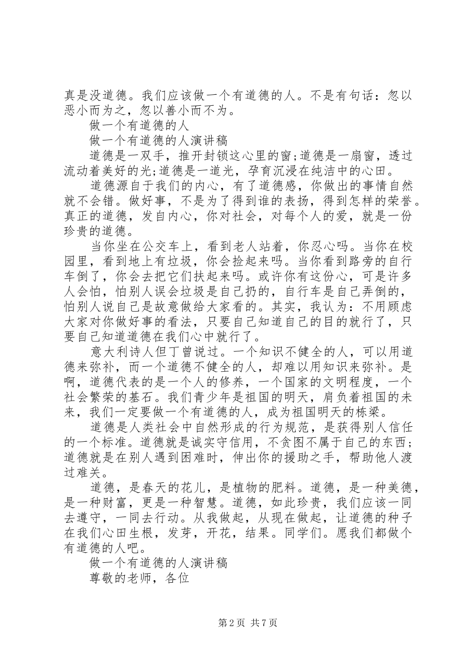 做一个有道德的人演讲稿优秀范文_第2页