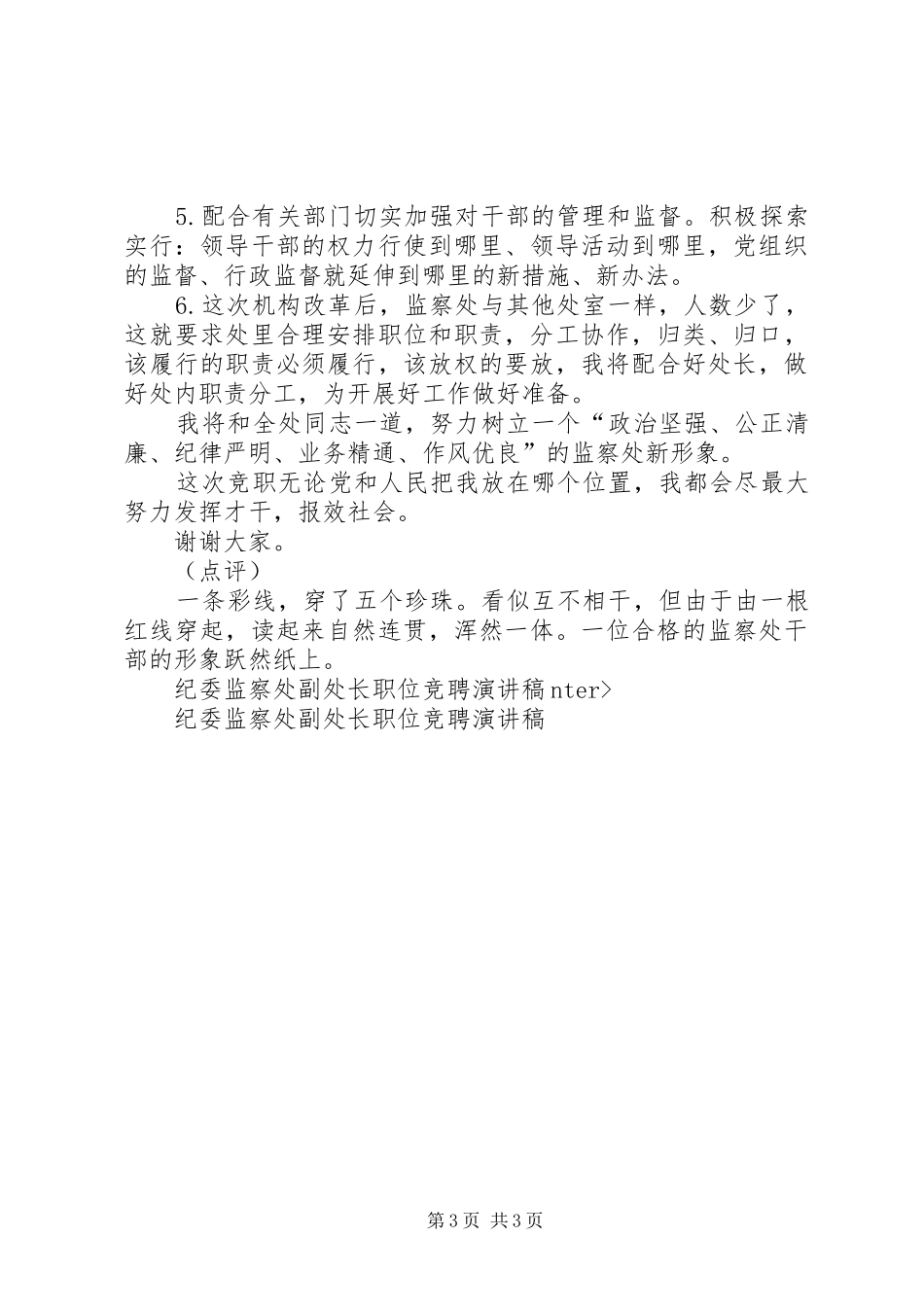 纪委监察处副处长职位竞聘演讲稿范文_第3页