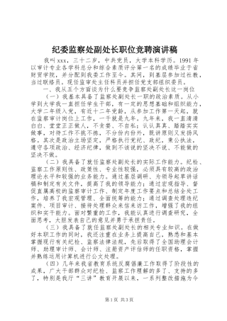 纪委监察处副处长职位竞聘演讲稿范文