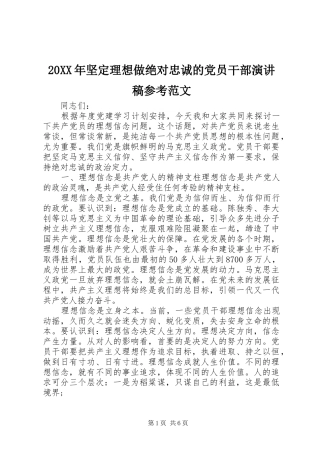 20XX年坚定理想做绝对忠诚的党员干部演讲稿参考范文