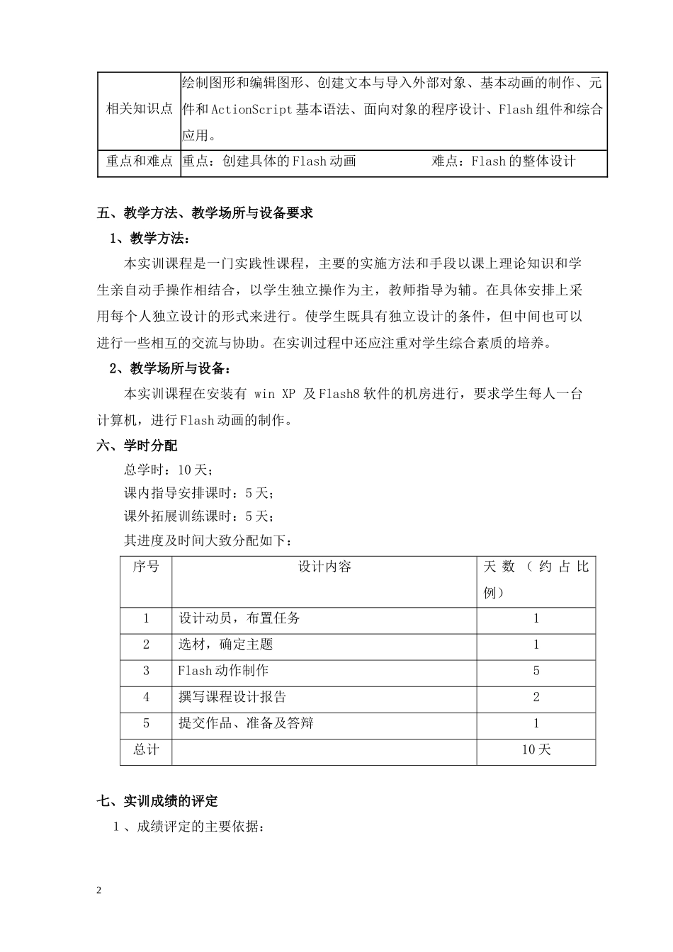 Flash实训大纲doc-辽宁信息职业技术学院_第3页