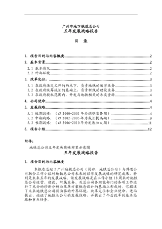 广州市地铁发展战略
