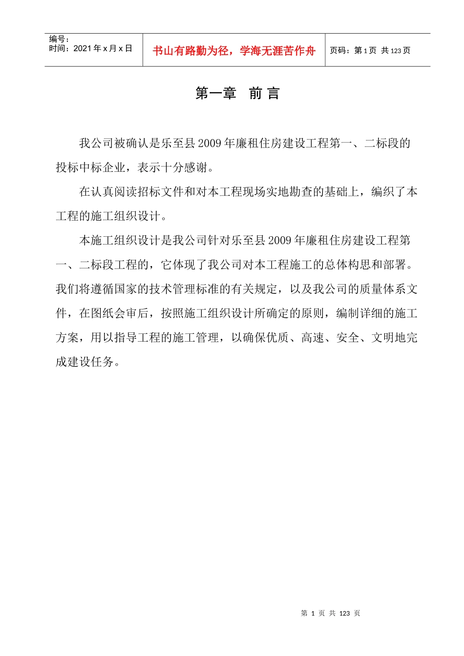 廉租房施工组织设计_第1页