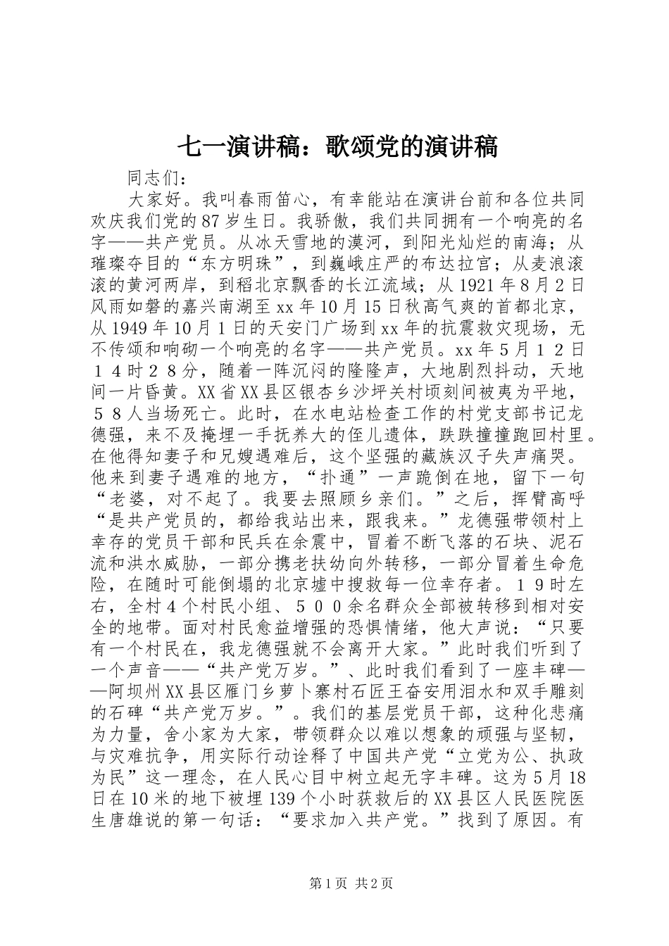七一演讲稿范文：歌颂党的演讲稿范文_第1页