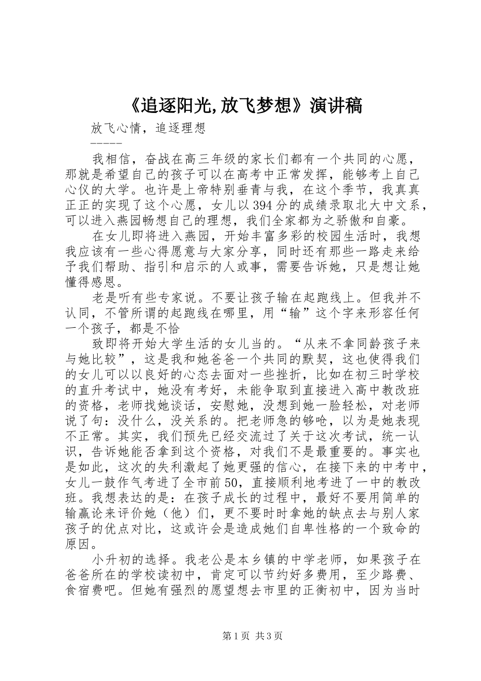《追逐阳光,放飞梦想》演讲稿范文_第1页