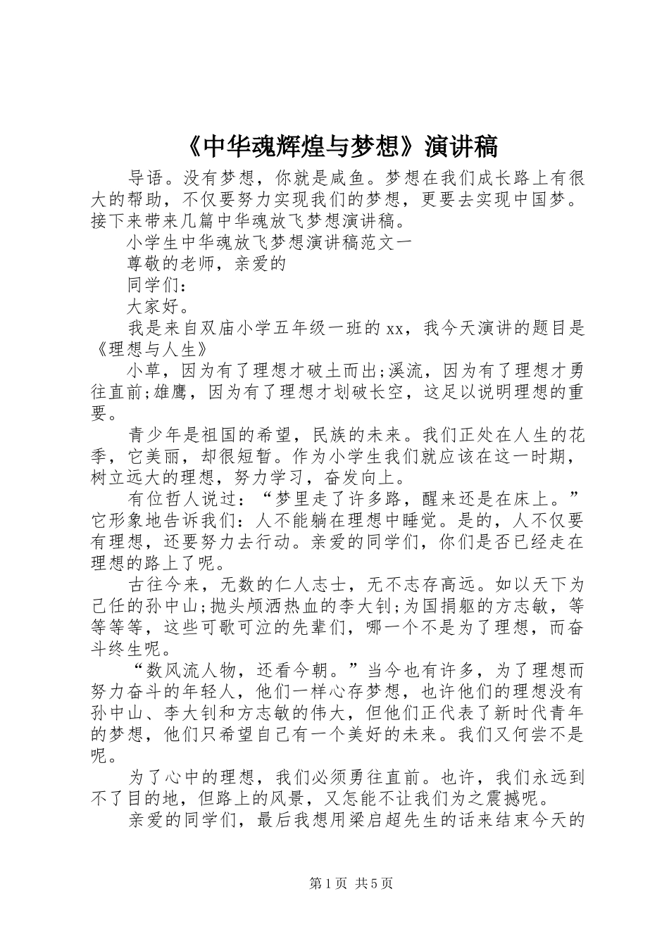 《中华魂辉煌与梦想》演讲稿范文_1_第1页