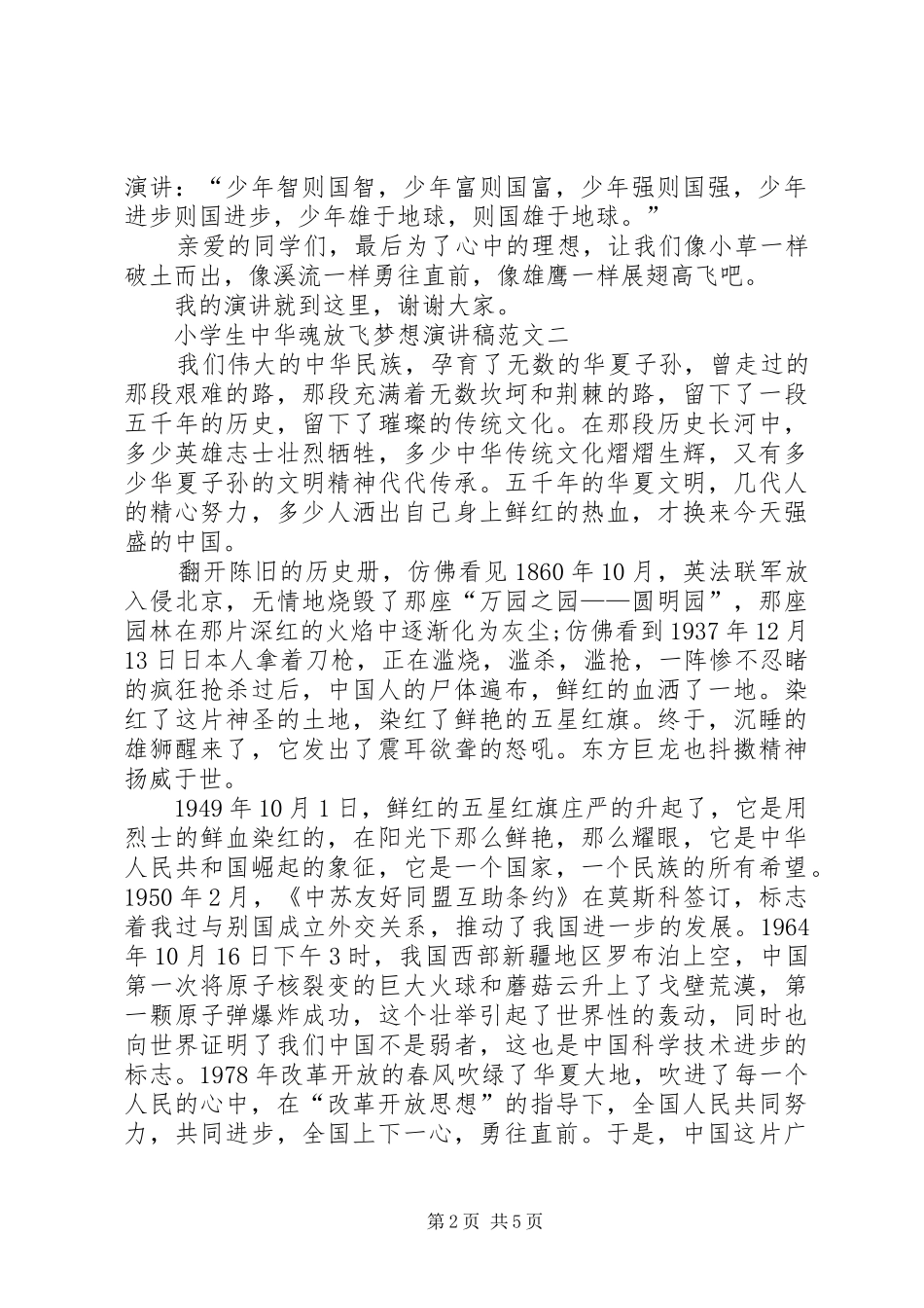 《中华魂辉煌与梦想》演讲稿范文_1_第2页