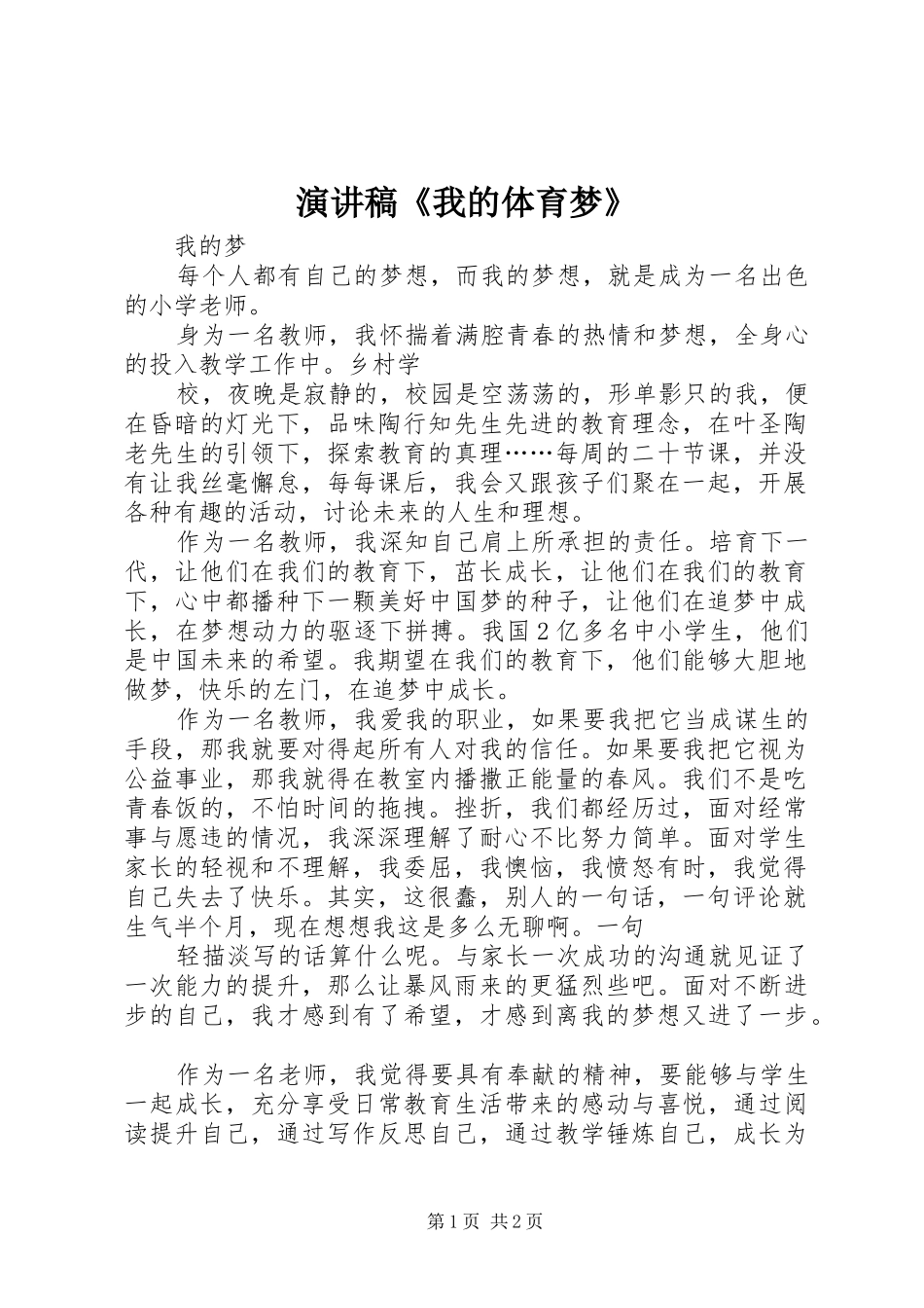 演讲稿范文《我的体育梦》_第1页