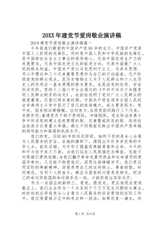 20XX年建党节爱岗敬业演讲稿