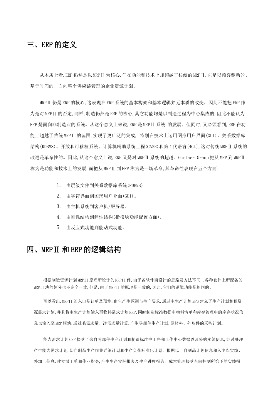 MRPⅡ和ERP的管理实施_第3页