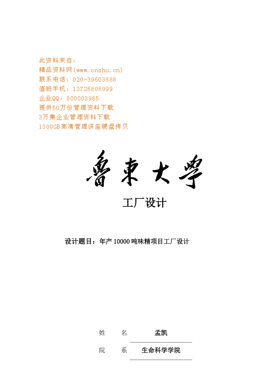 年产10000吨味精项目工厂设计要点_第1页