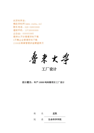 年产10000吨味精项目工厂设计要点