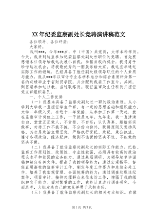 XX年纪委监察副处长竞聘演讲稿