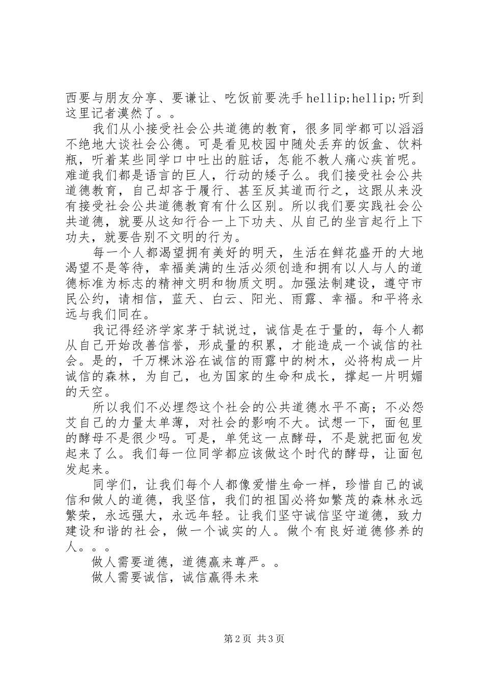 《诚信道德，我们的未来》演讲稿范文_第2页