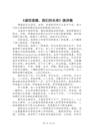 《诚信道德，我们的未来》演讲稿范文