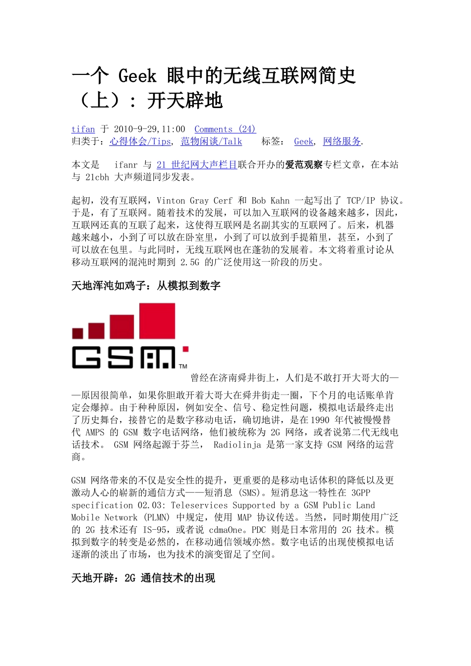 一个Geek 眼中的无线互联网简史_第1页