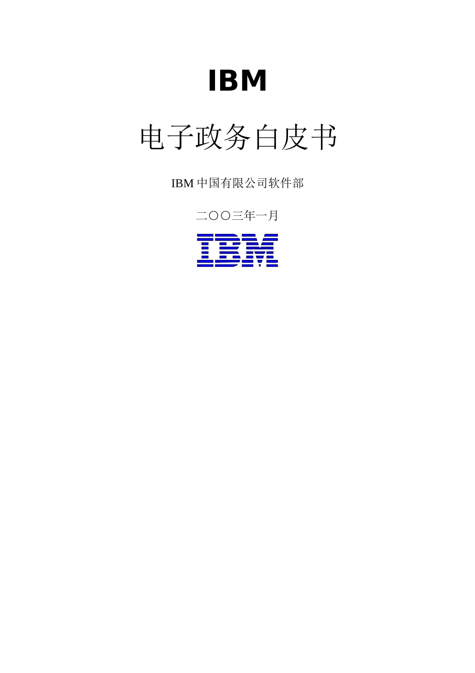 IBM电子政务白皮书_第1页