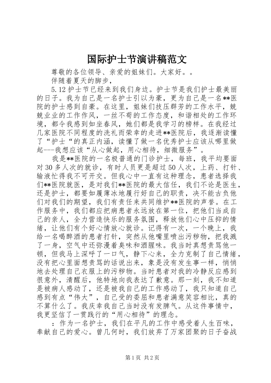国际护士节演讲稿_第1页