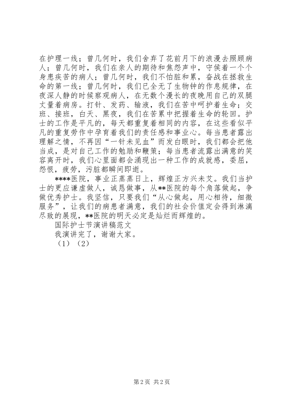 国际护士节演讲稿_第2页