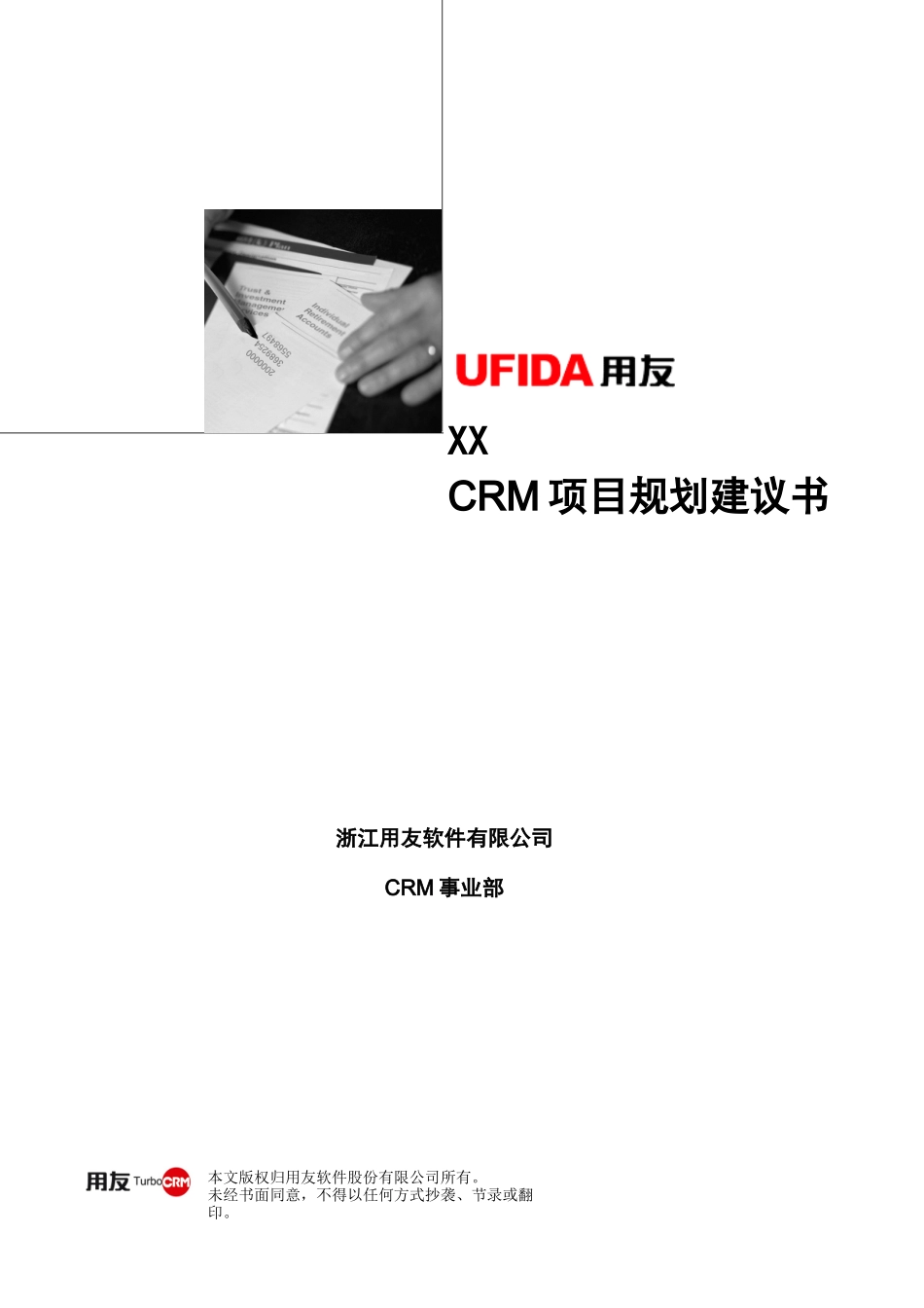 医药行业CRM系统应用建议方案(制药版)_第1页