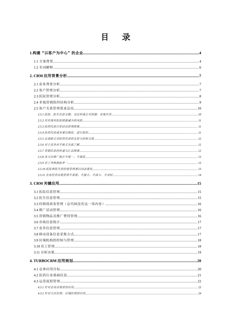 医药行业CRM系统应用建议方案(制药版)_第2页