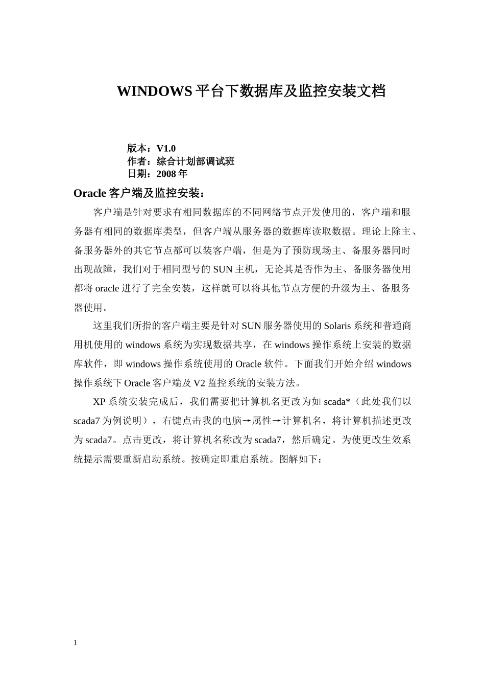 oracle客户端及SQL2000装机文档_第1页
