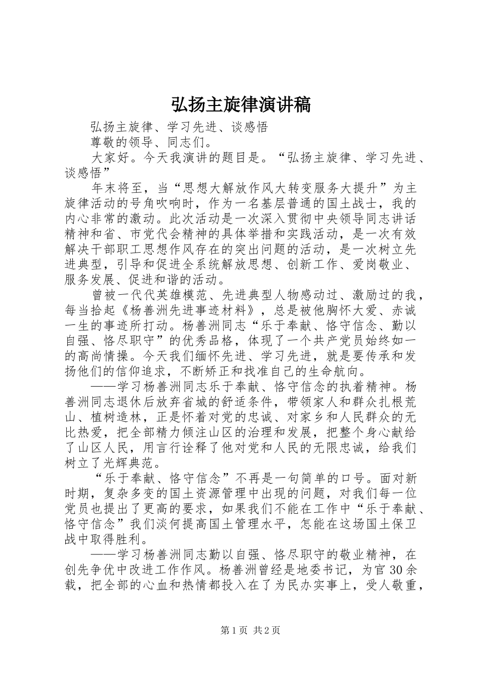 弘扬主旋律演讲稿范文_第1页