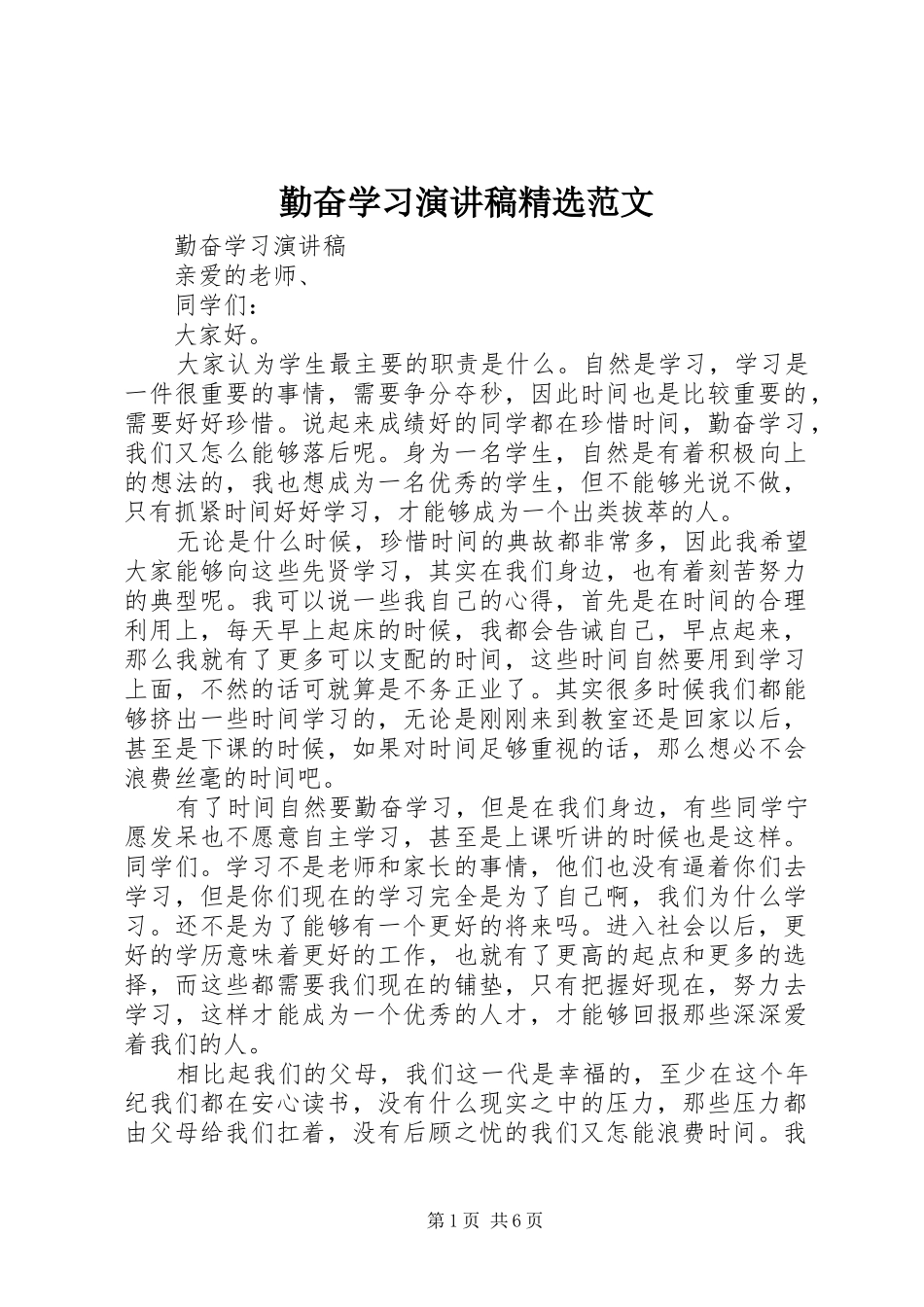 勤奋学习演讲稿精选范文_第1页