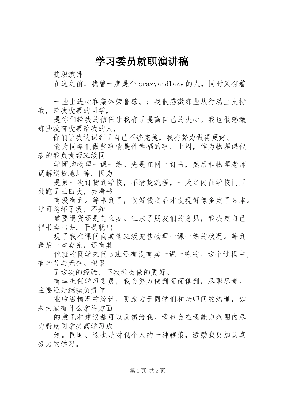 学习委员就职演讲范文_第1页