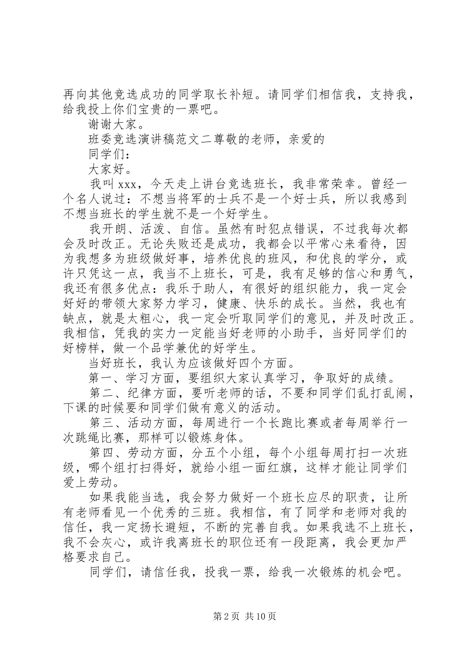 班委竞选演讲范文_第2页