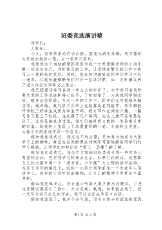班委竞选演讲范文