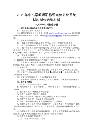 XXXX年中小学教师职称评审信息化系统材料制作培训材料