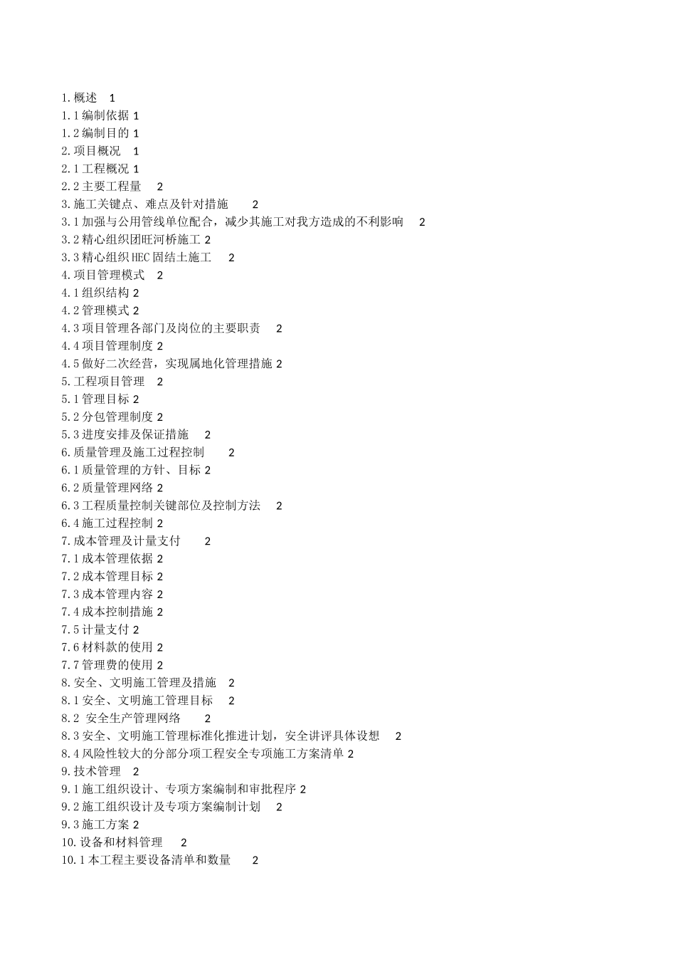 市政道路施工项目管理策划书_第2页