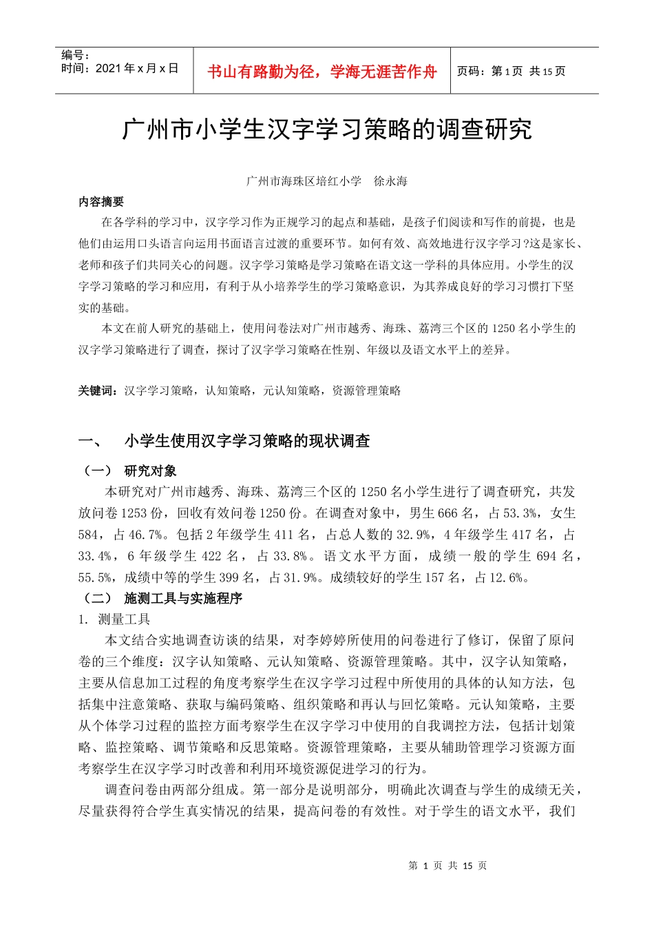 广州市小学生汉字学习策略的调查研究_第1页