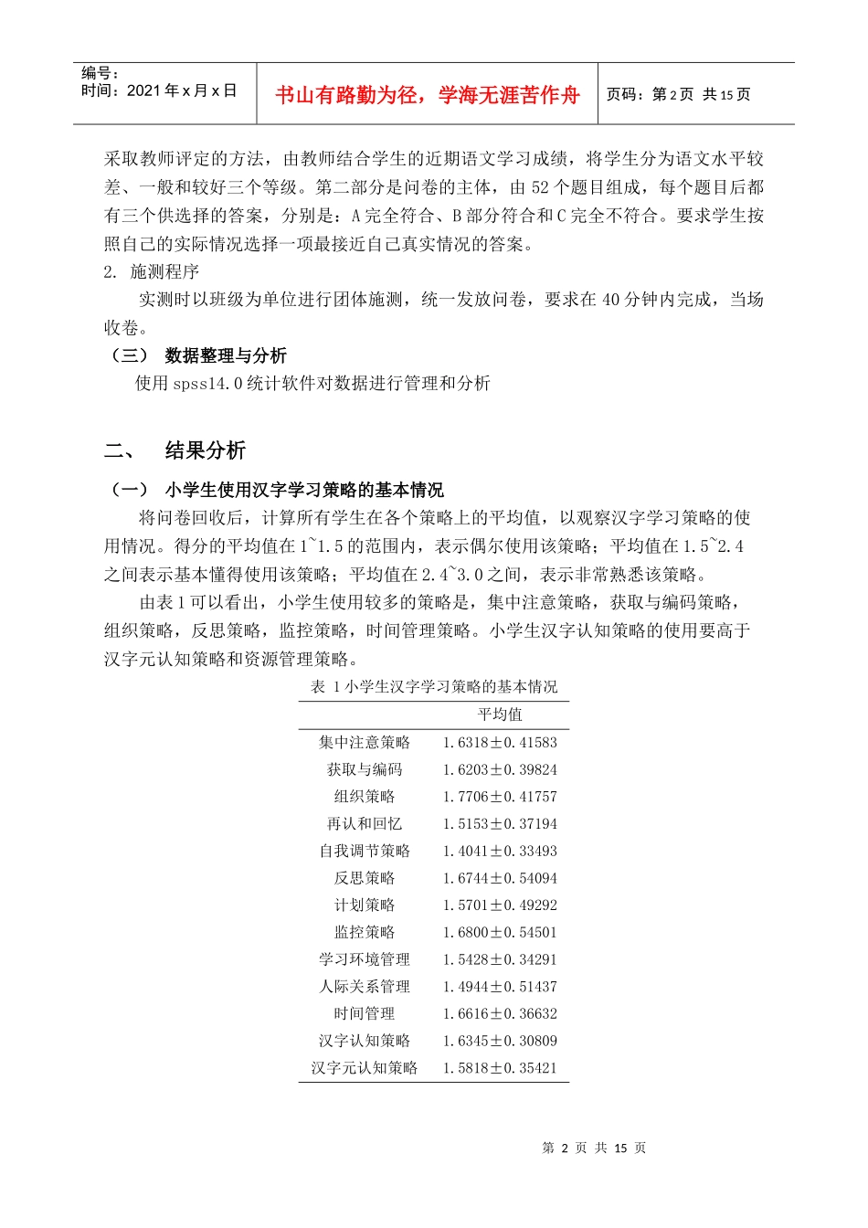 广州市小学生汉字学习策略的调查研究_第2页