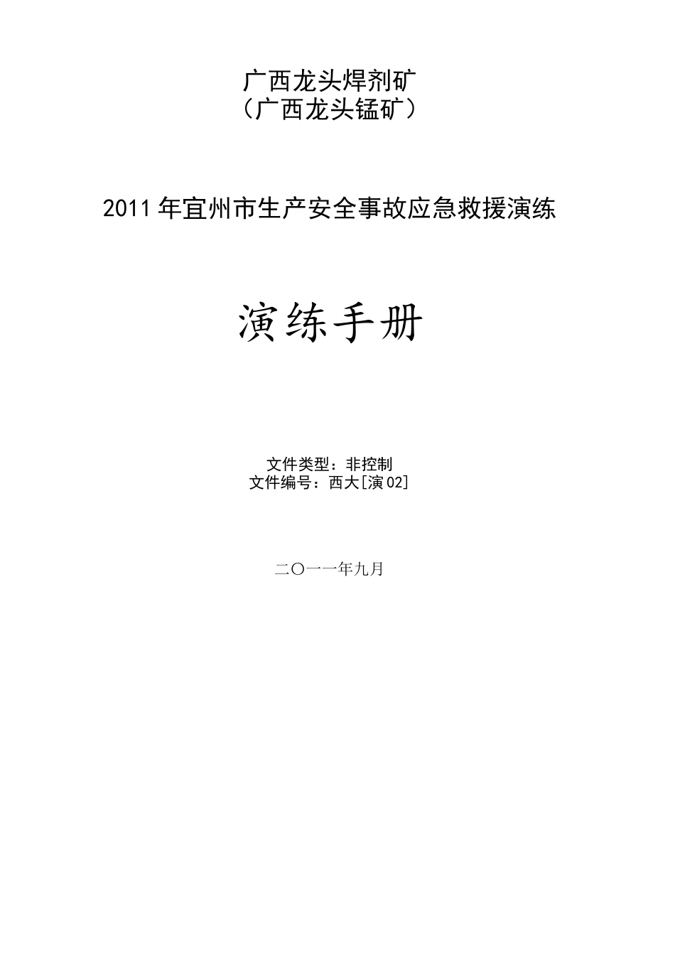 广西龙头锰矿治金行业管理知识分析草稿_第1页
