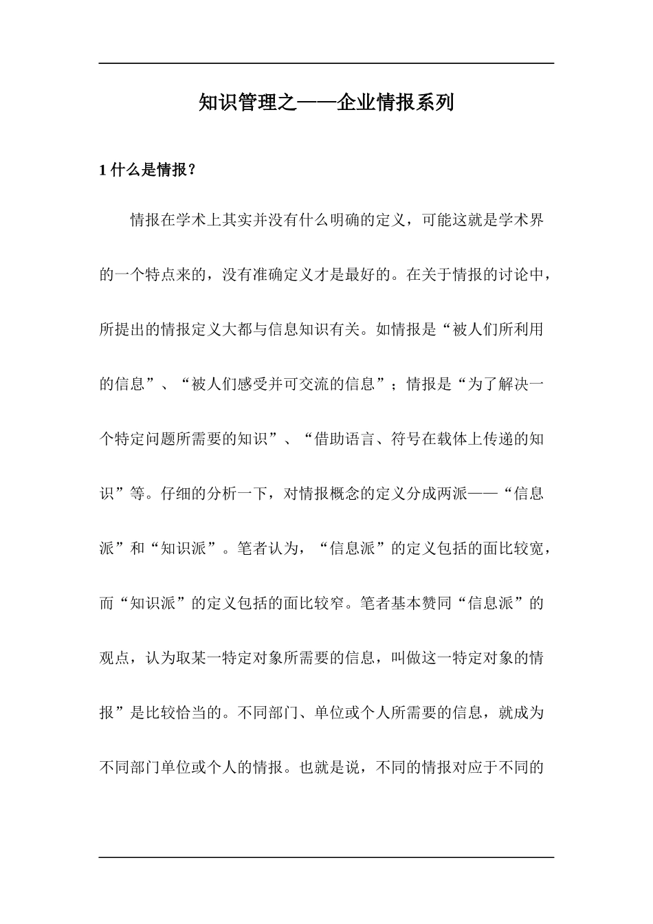 企业情报知识管理系列_第1页