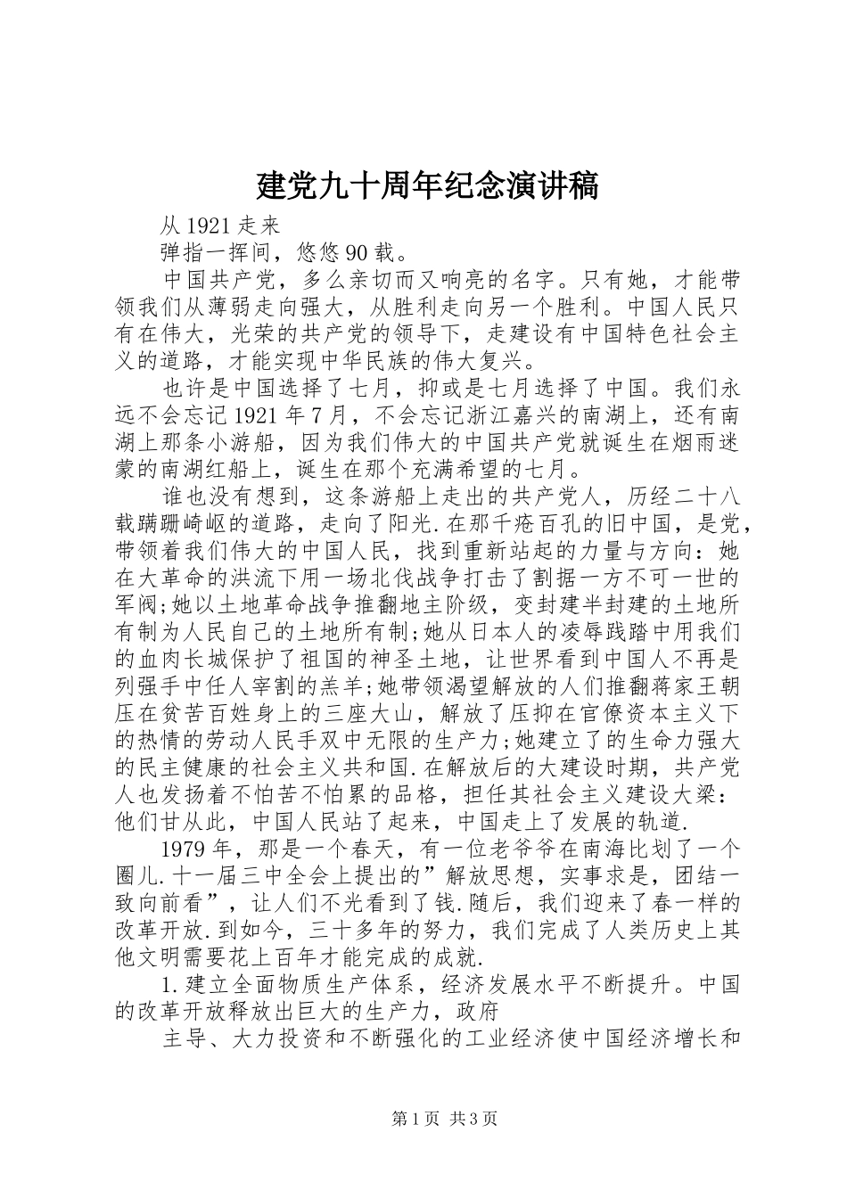 建党九十周年纪念演讲稿范文_第1页