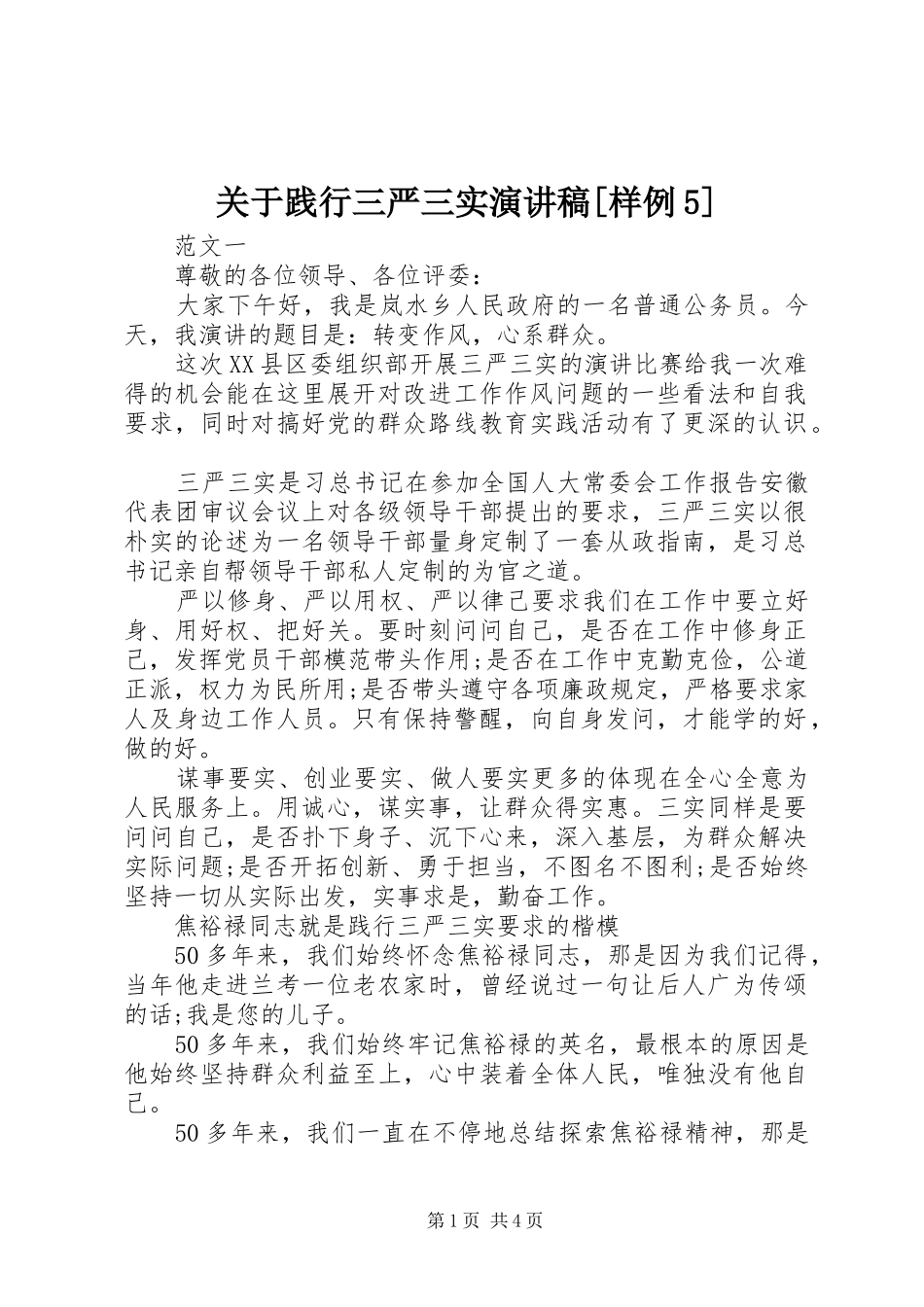 关于践行三严三实演讲稿[样例5]_第1页