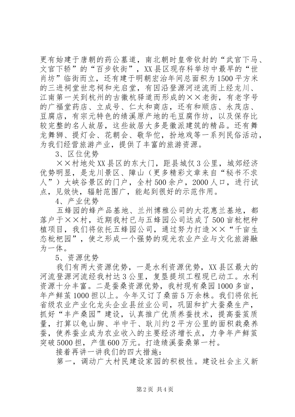 社会主义新农村申报演讲稿范文_第2页