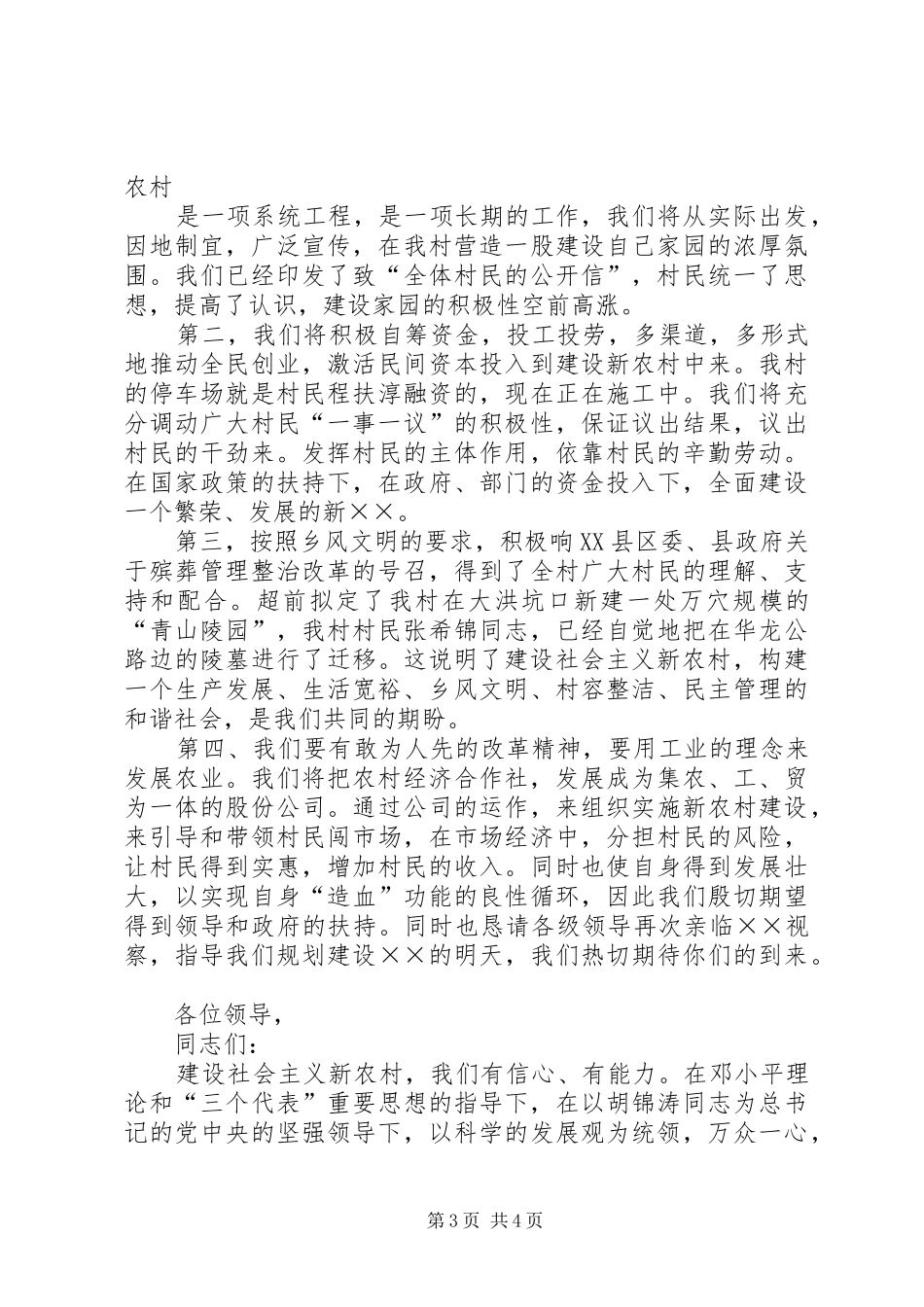 社会主义新农村申报演讲稿范文_第3页
